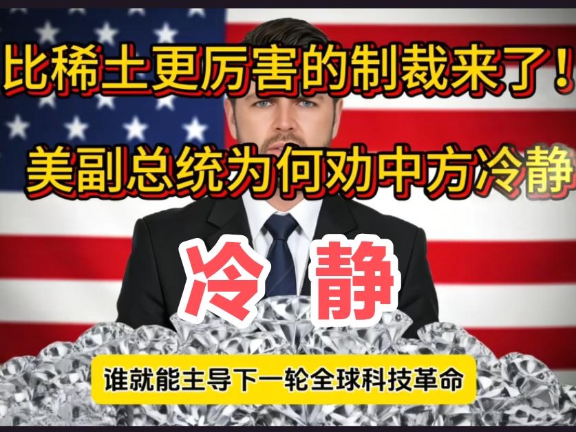 一颗颗晶莹剔透的人造钻石，看似只是装饰品，却已成为中美科技博弈中，中国握有的又一