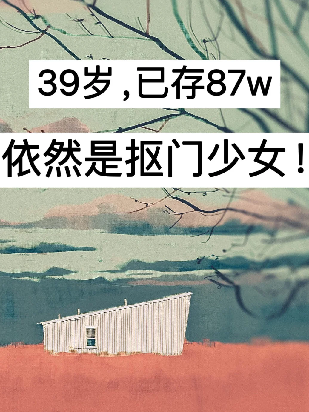 39岁，已存87w，依然是抠门少女！