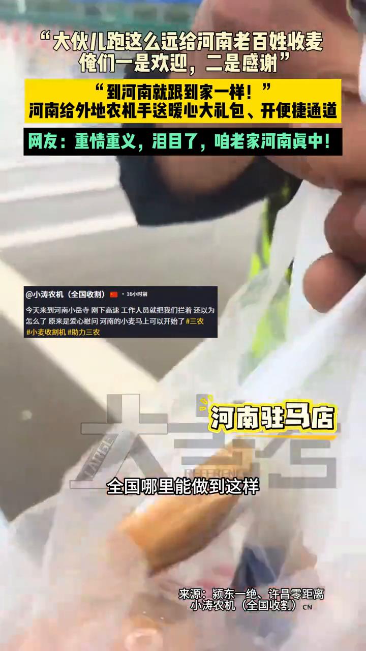 俺们一是欢迎，二是感谢。"到河南就跟到家一样！"河南给外地农机手送暖心大礼包、开