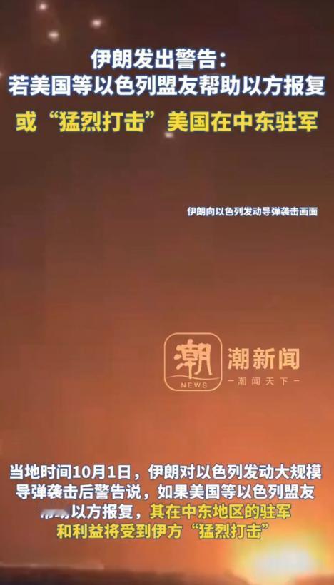 
伊朗发出警告，若美国等以色列盟友帮助以方报复，那么伊朗就会猛烈打击美国驻伊朗的