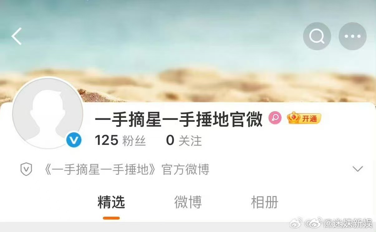 一手摘星一手捶地开官微一手摘星一手捶地开官博一手摘星一手捶地开官博，不错不错， 