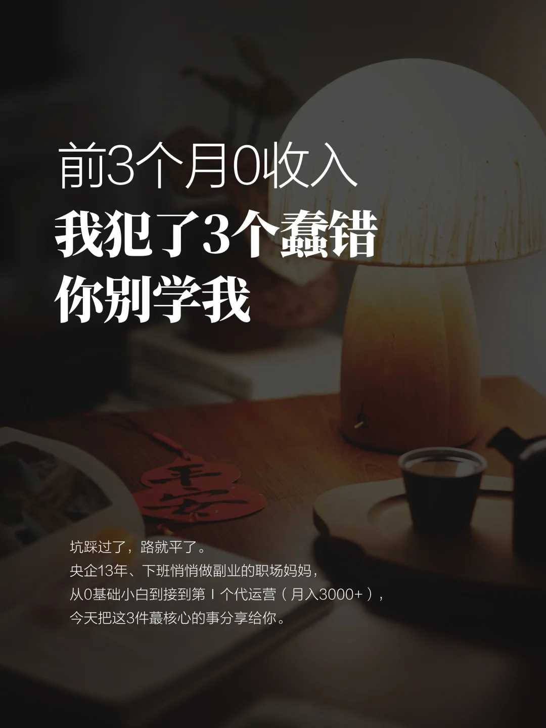 新手做小红薯，我犯过的3个低级错误