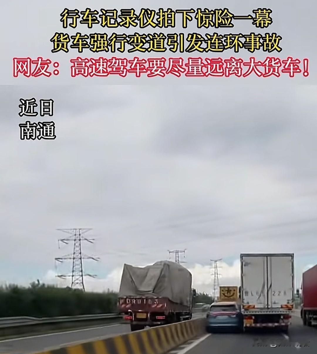 南通这段行车记录仪画面看得人捏一把冷汗！大货车贸然强行变道，直接酿成连环事故，场