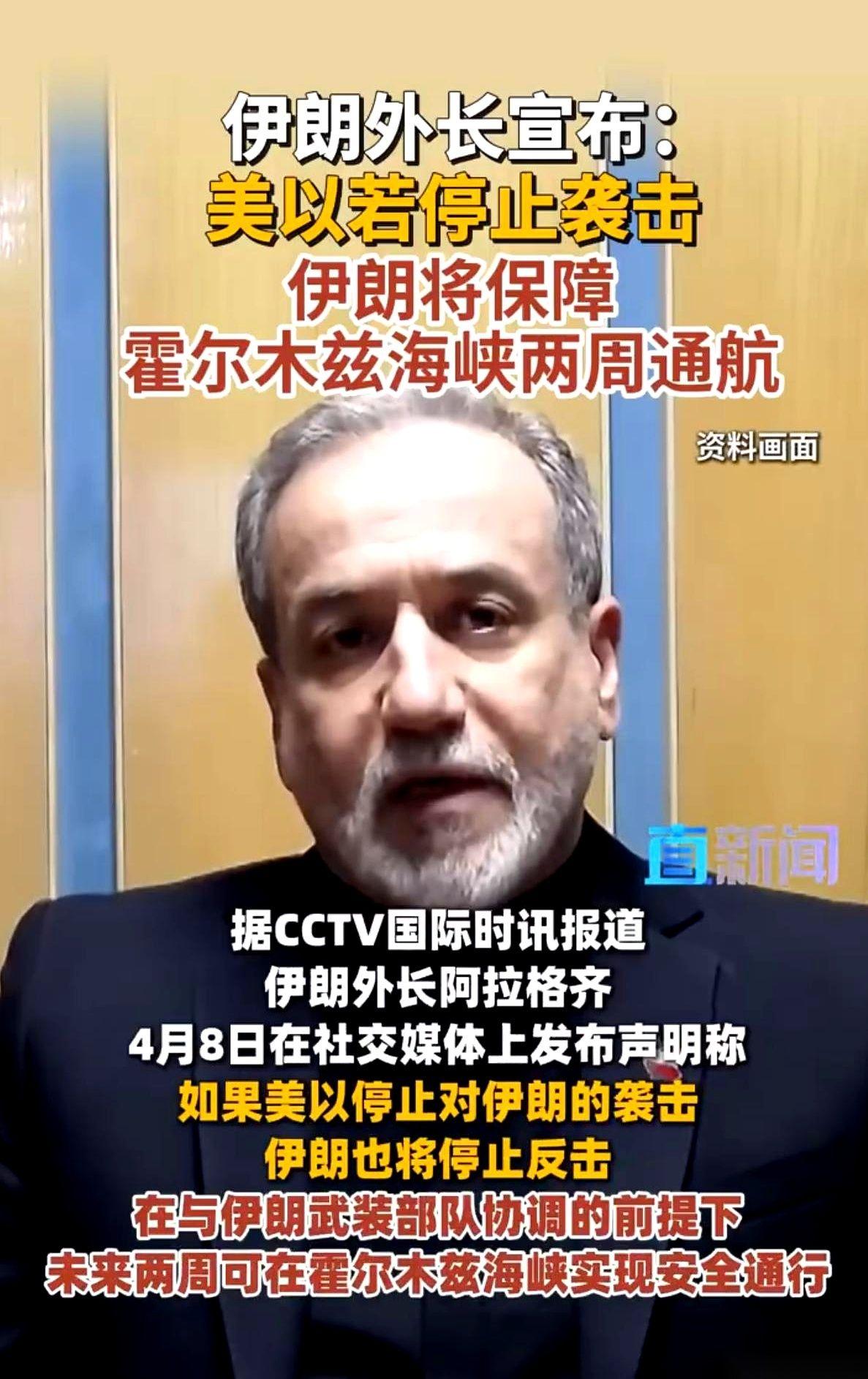 “停止袭击！我就让你通行两周！”
这话从伊朗外交部长阿拉格齐嘴里蹦出来，直接甩向