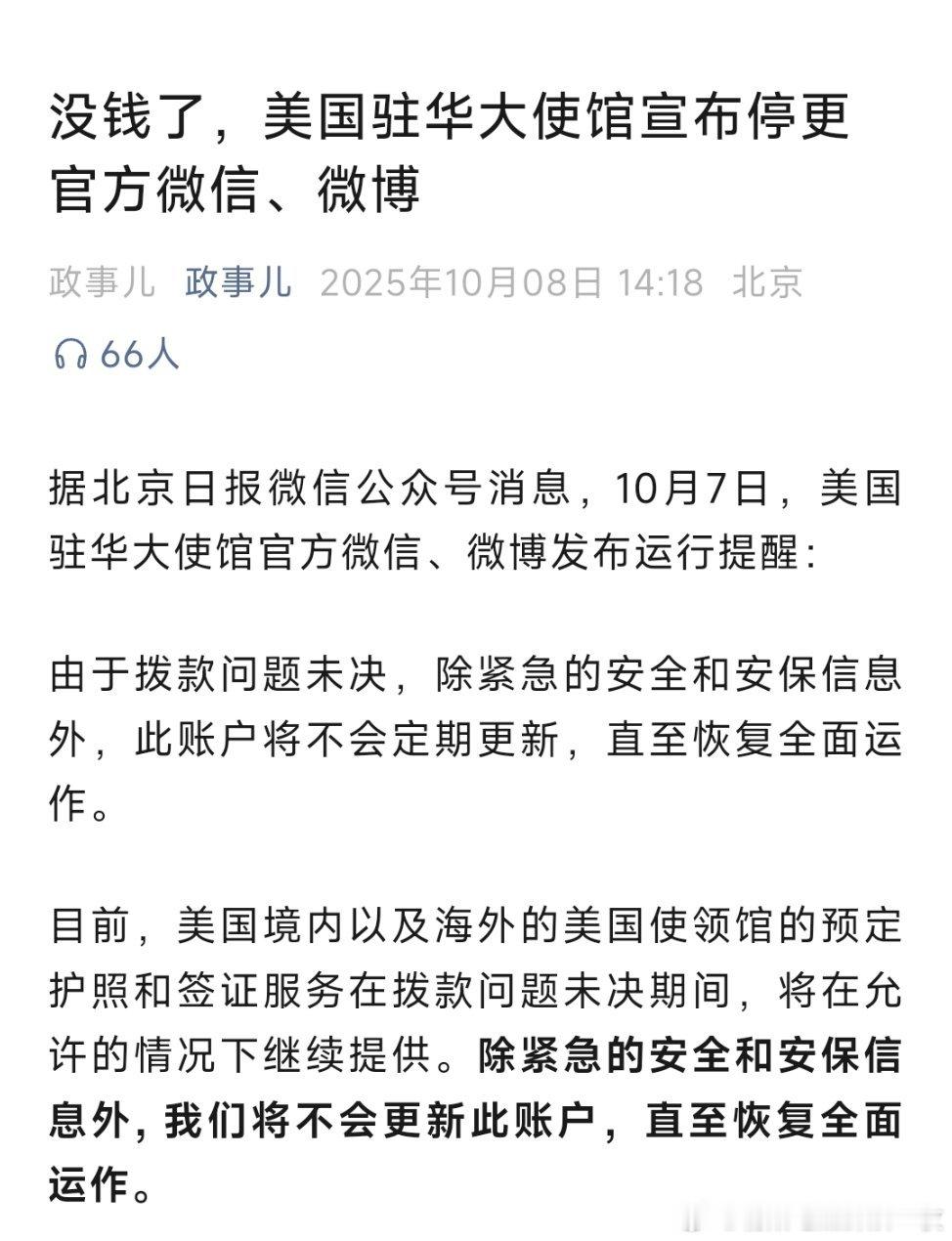 没钱了，美国驻华大使馆宣布停更官方微信、微博！世界是个巨大的草台班子！[允悲]热