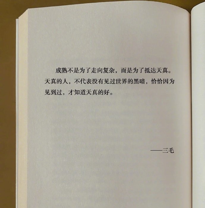 成熟不是为了走向复杂，而是为了抵达天真。 