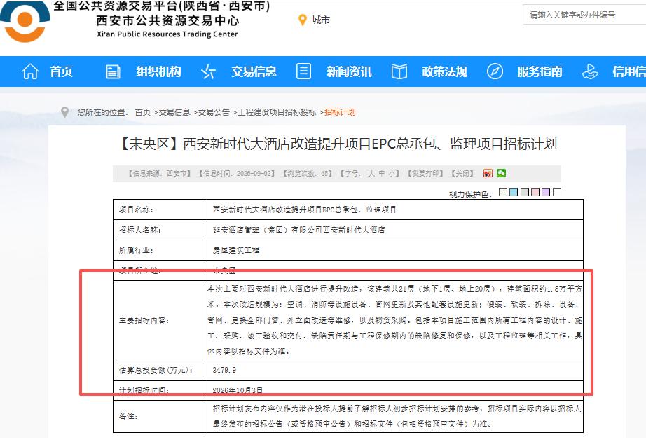 总投3479.9万！西安这所知名酒店即将进行提升改造...

9月2日，西安公共