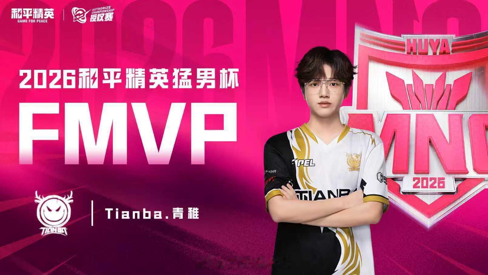 恭喜青稚拿下和平精英猛男杯的FMVP！！！天哪这个稚神也太C了青云稚上 2026