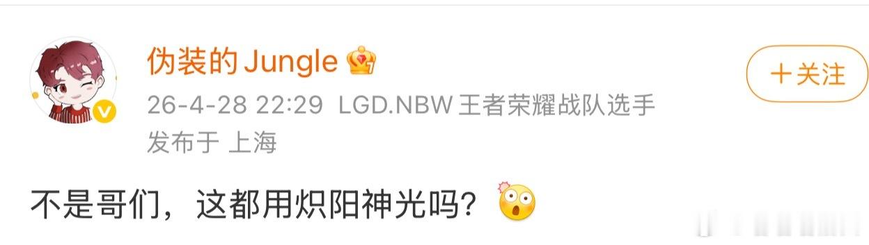说起昨天玩躲猫猫还有伪装伪装当时的态度是这样的⬇️不愧是老太阳伪装 