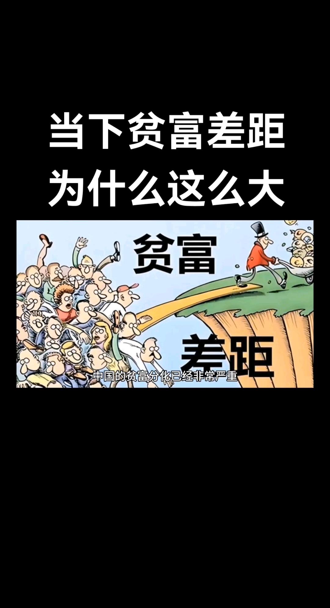 《贫富差距如何破？共同富裕的“硬骨头”怎么啃》

共同富裕是社会主义本质要求，是