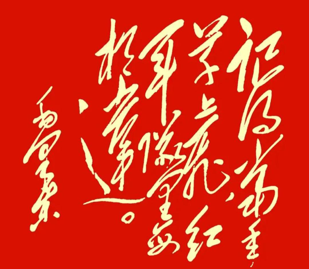 这张图片是红色背景的书法作品。读出来听听，敢来挑战吗？[作揖][玫瑰]
