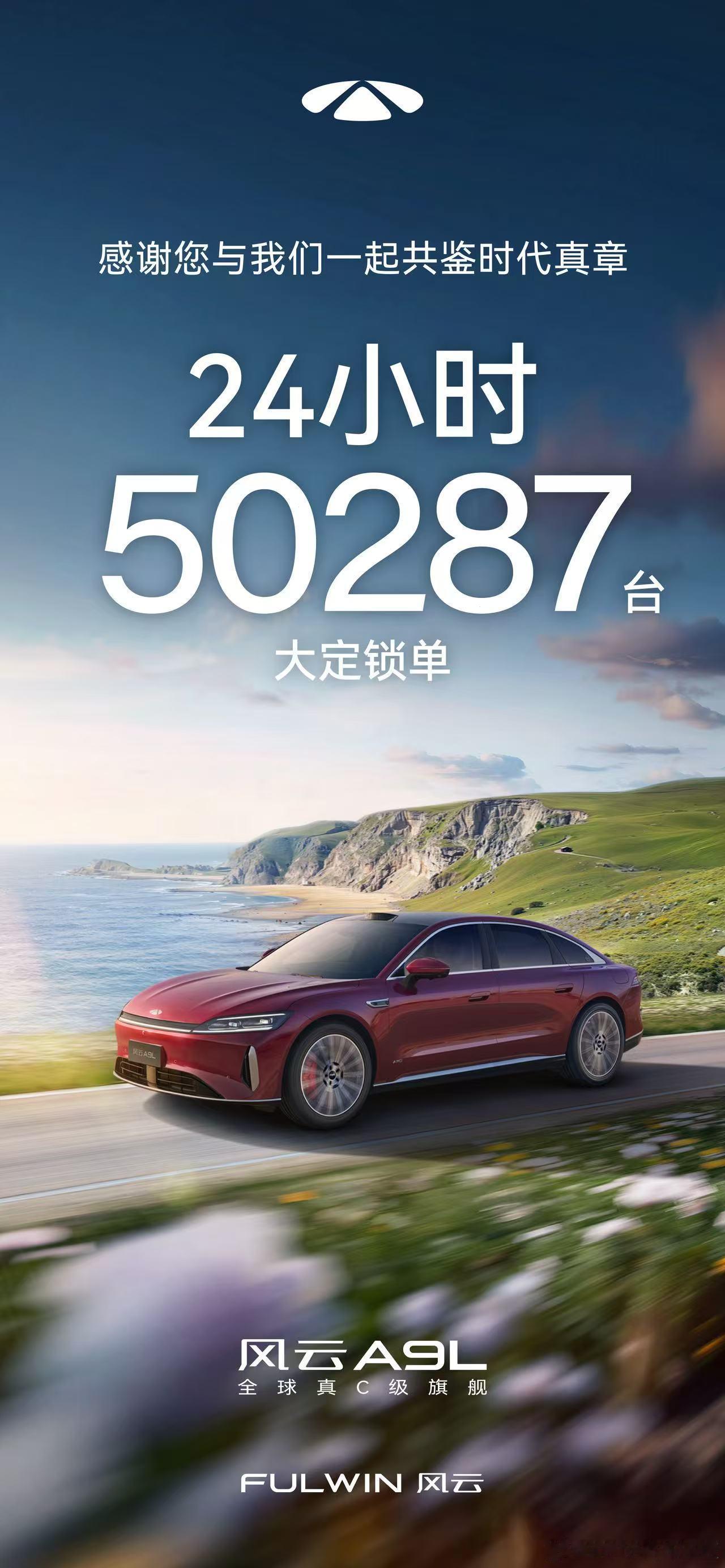 奇瑞不耍猴，风云a9开售24小时 全球真C级旗舰风云A9L 大定锁单50287台