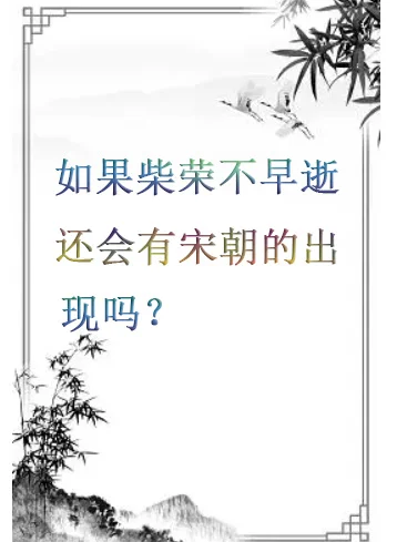 如果柴荣不早逝，还会有宋朝的出现吗？