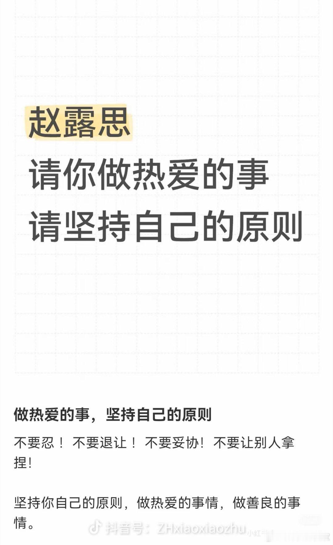 亲爱的露思，你好：这里是赵露思官方后援会，我们是因你而聚的无数平凡的个体，现在有