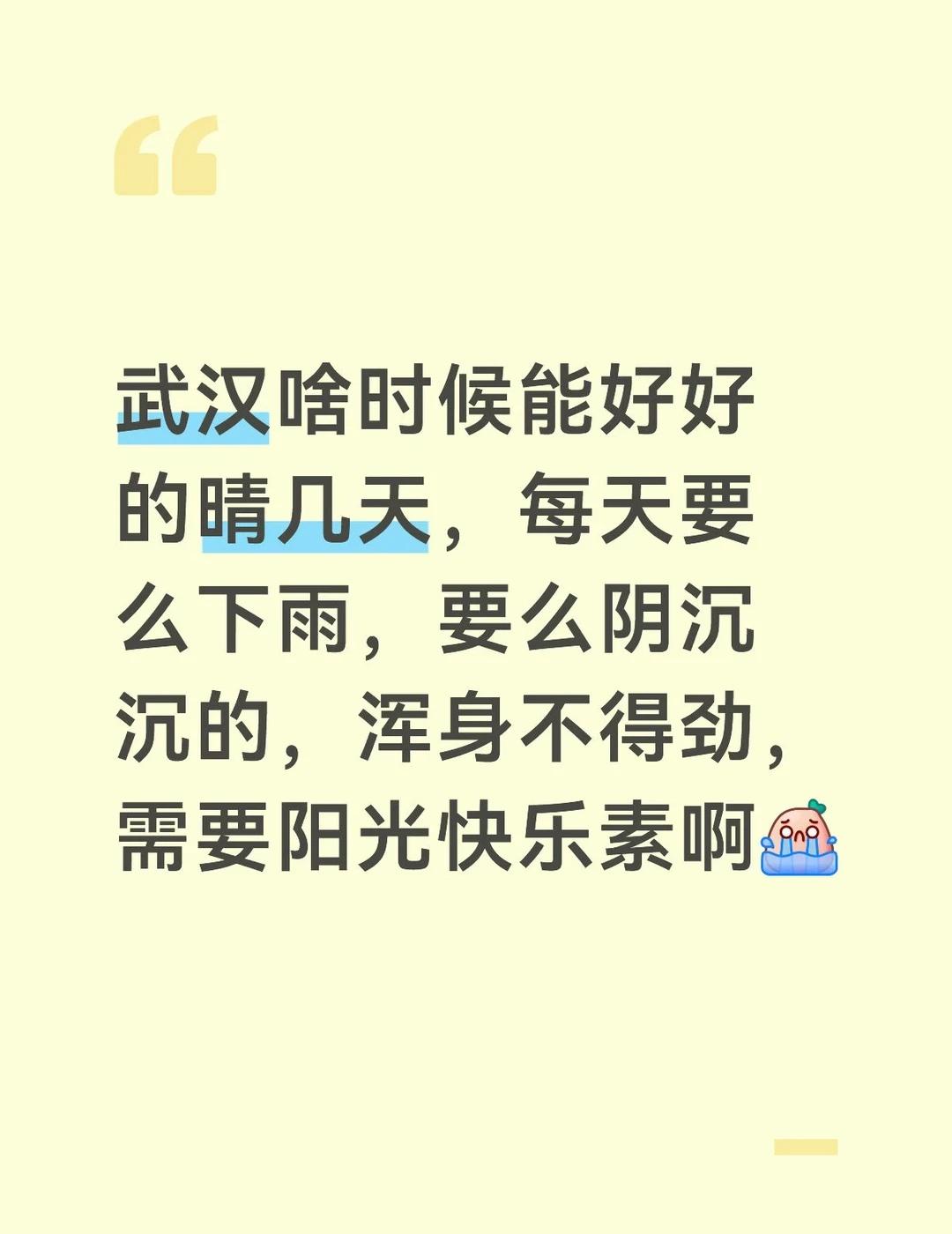 武汉啥时候能好好的晴几天，每天要么下雨，要么阴沉沉的，浑身不得劲，需要阳光快乐素
