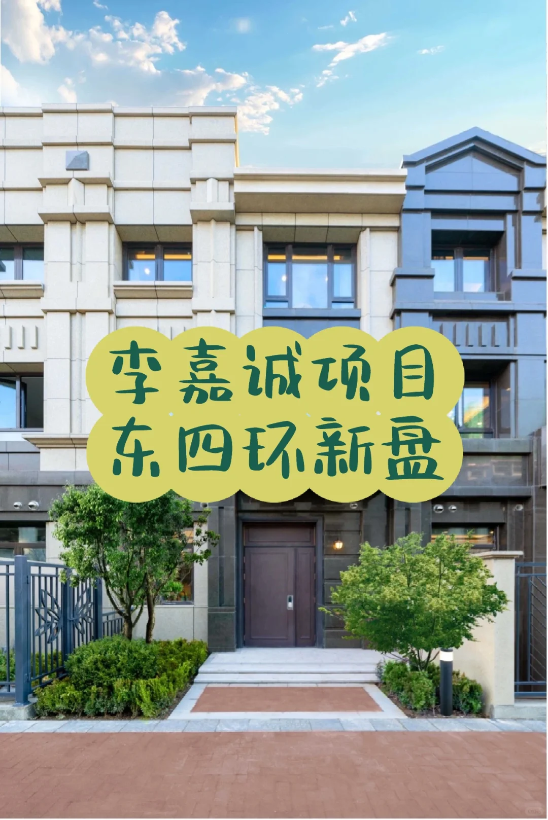 东四环久违新盘，李嘉诚项目御翠园怎么样？