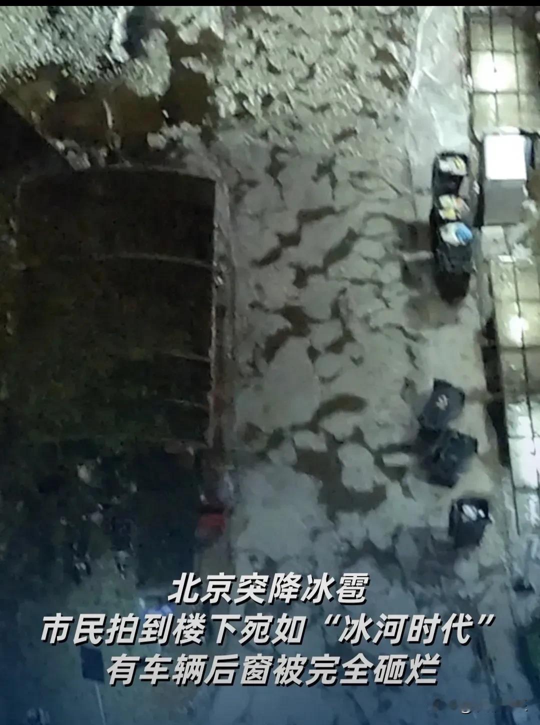 北京冰雹刷屏了！ 这哪是下雹子，分明是“空中撒冰糖”！
 
朋友们，你们今天被北
