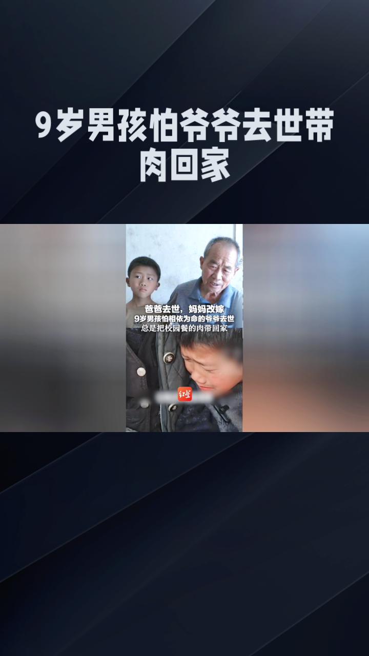 9岁男孩因怕爷爷去世，每天将学校发的肉偷偷带回家。
在河南周口，一名9岁男孩的父