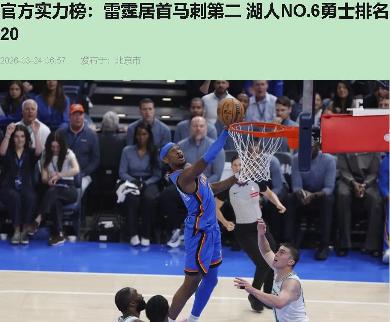 这实力榜一出来，论坛炸没炸我不知道，但有些球迷是真急眼了。

雷霆第一，马刺第二