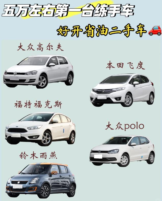 5 万内二手练手车｜闭眼入不踩雷清单✨
新手第一台车选对真的省好多！这几款都是圈