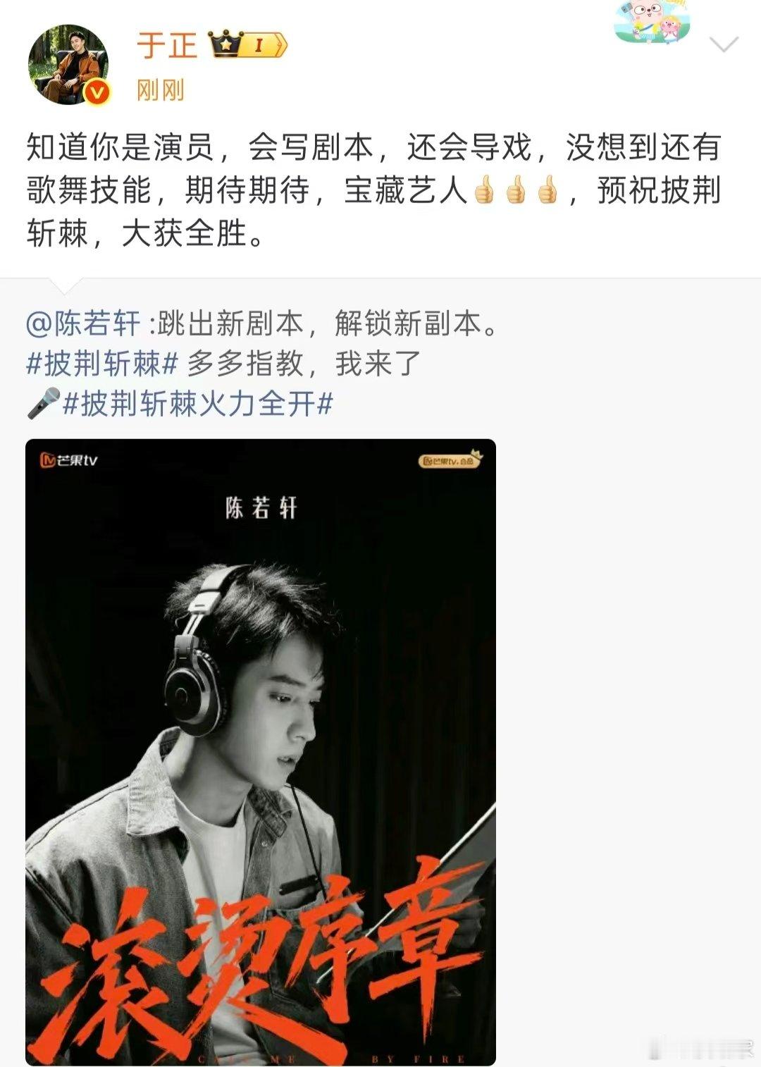 于正为陈若轩披荆斩棘打call于正给陈若轩披哥打call 于正来给陈若轩披荆斩棘