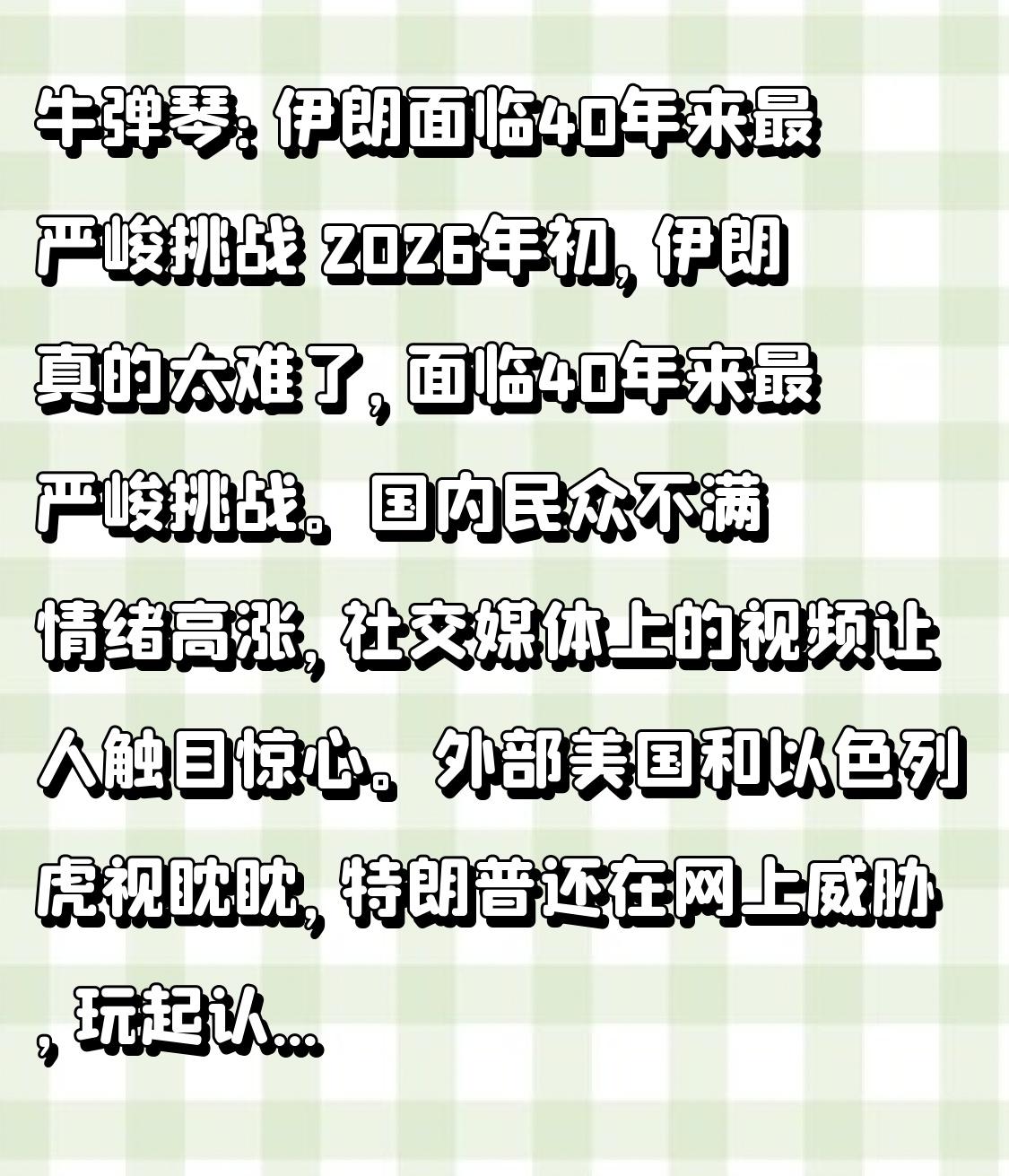 牛弹琴：伊朗面临40年来最严峻挑战 2026年初，伊朗真的太难了，面临40年来最