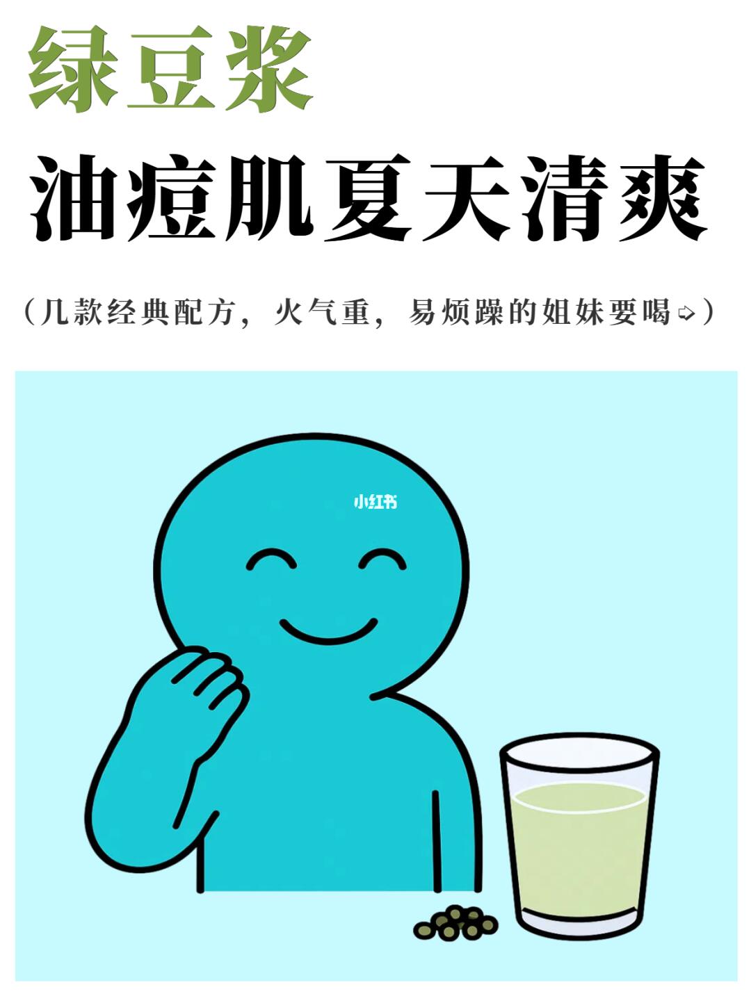 夏天喝绿豆浆，油痘肌的“天然灭火器”✨