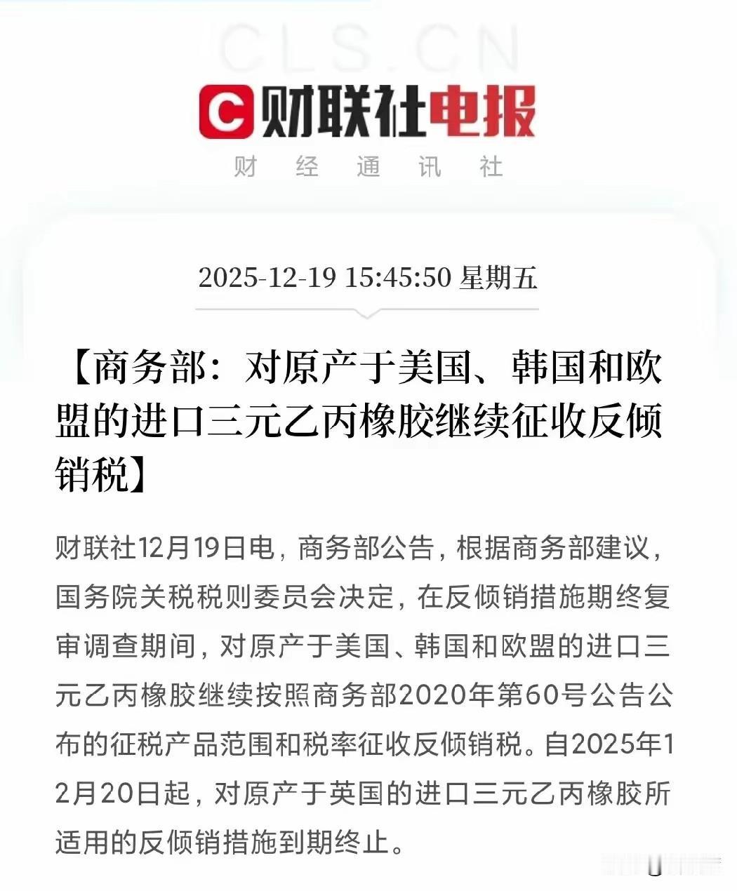 商务部：对原产于美国、韩国和欧盟的进口三元乙丙橡胶继续征收反倾销税！