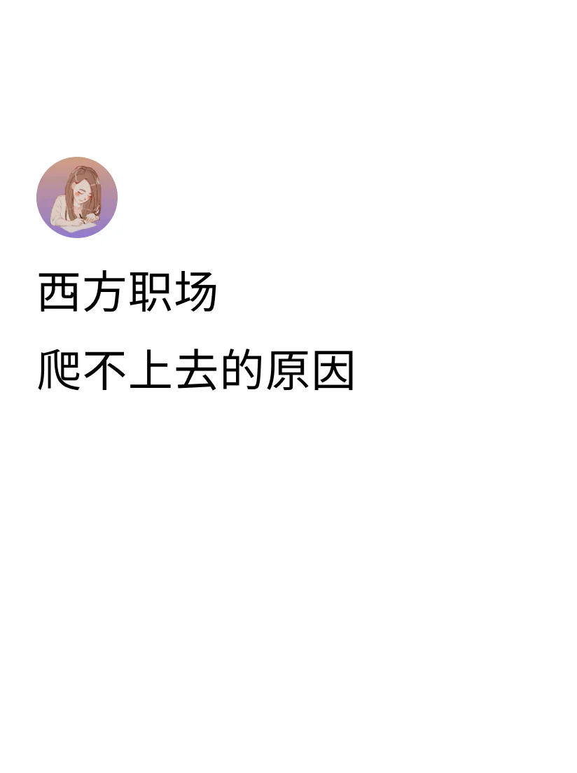 亚裔在西方职场如果不刻意打造自己的Self Image, 别人很容易用...