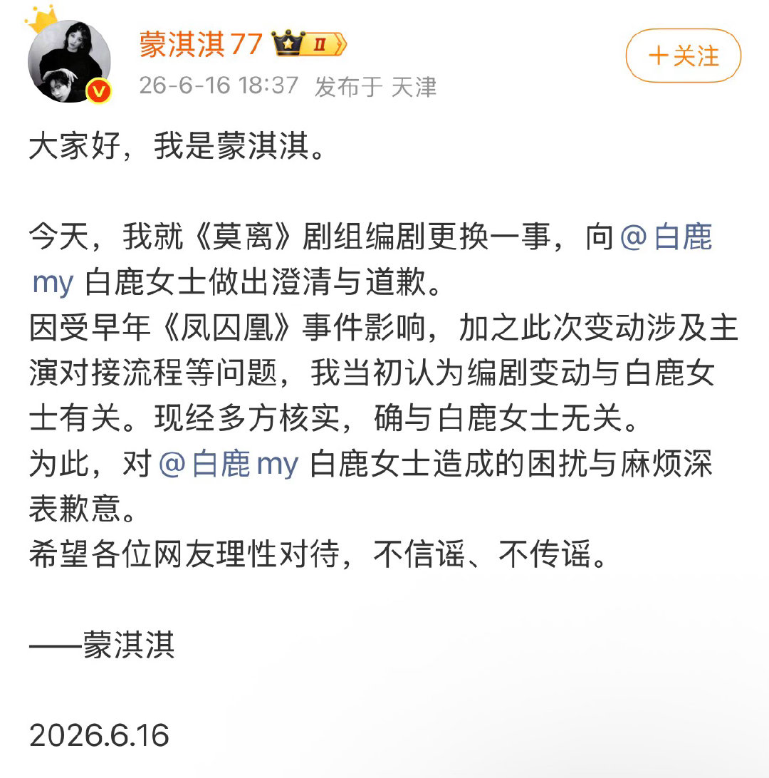 蒙淇淇和白鹿道歉了，想知道背后的故事 