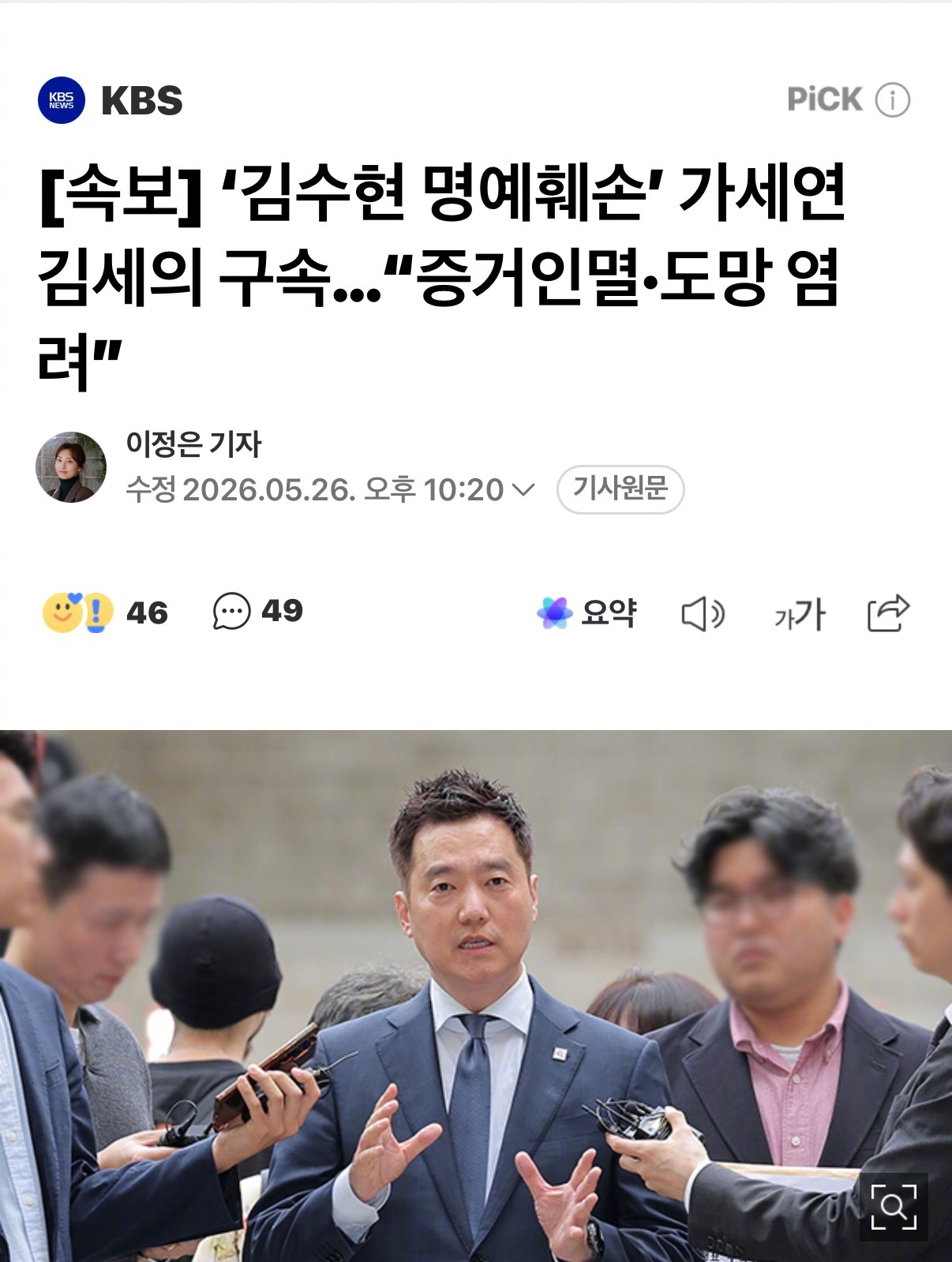 【新闻】因涉嫌诽谤演员金秀贤，GaroSero研究所代表金世义已被逮捕。首尔中央