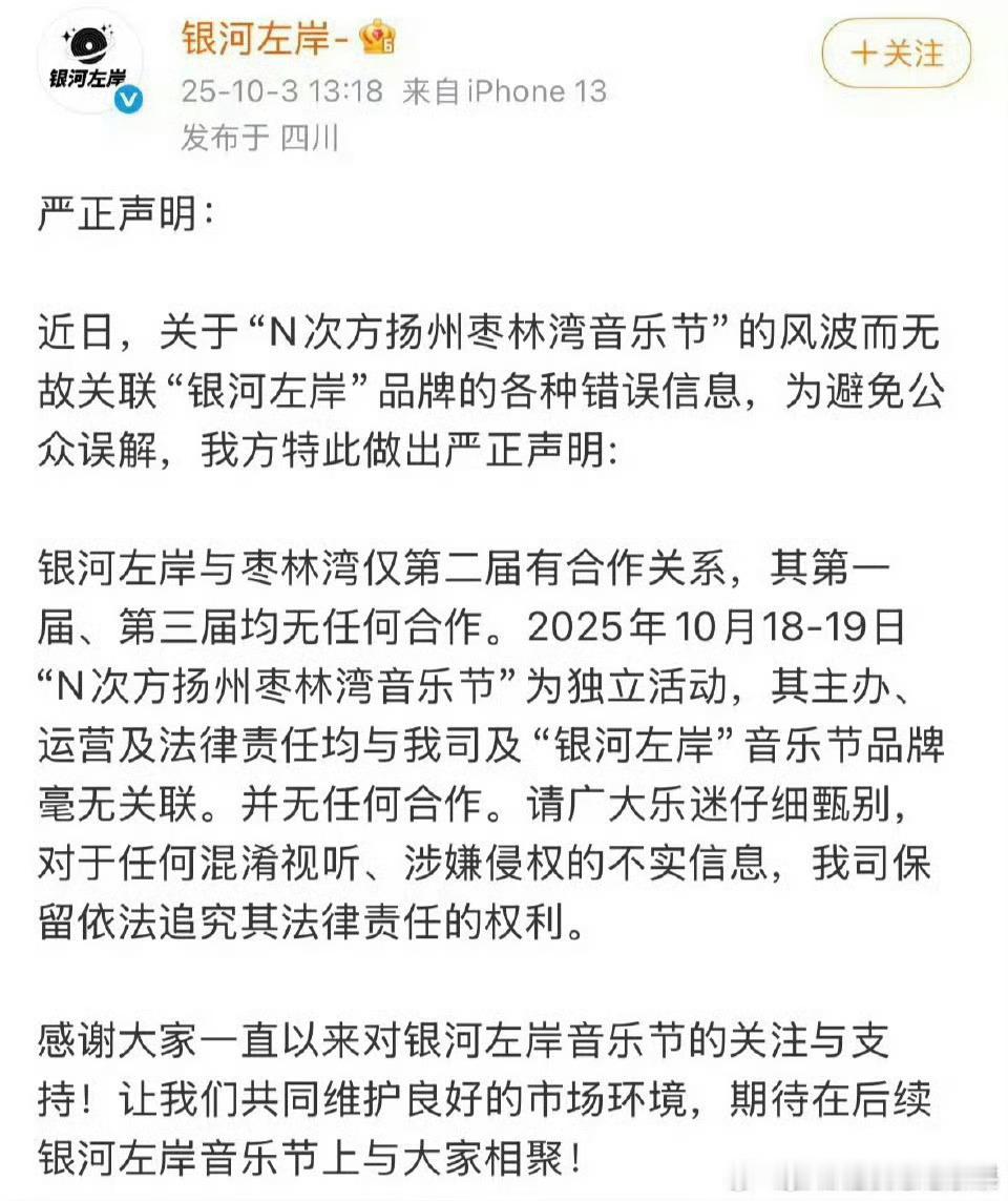 我去 银河左岸发声明了：枣林湾音乐节是独立活动，与“银河左岸”音乐节品牌毫无关联
