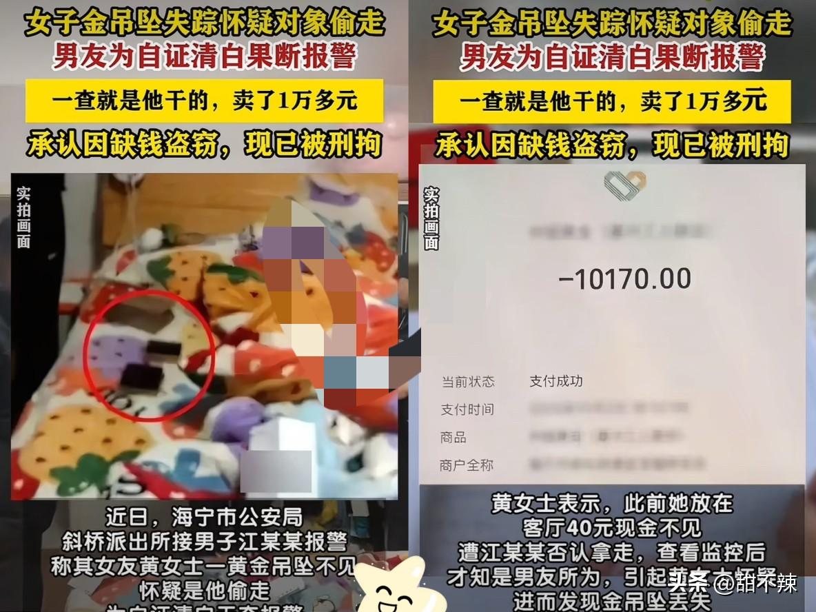 戏精本精！
浙江一女子金吊坠不见了，怀疑是男友偷的，
为了“自证清白”男友无奈报