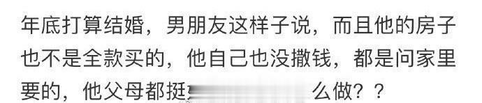 年底打算结婚，男朋友这样子说 ​​​