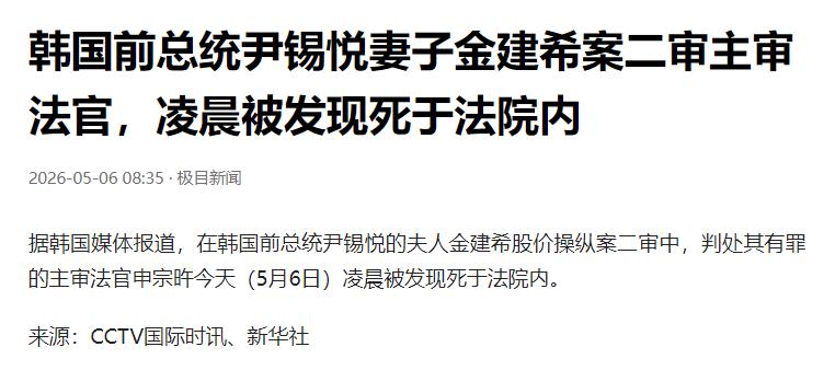 当地时间 2026 年 5 月 6 日，韩国政坛与司法界突发重大事件：负责审理韩