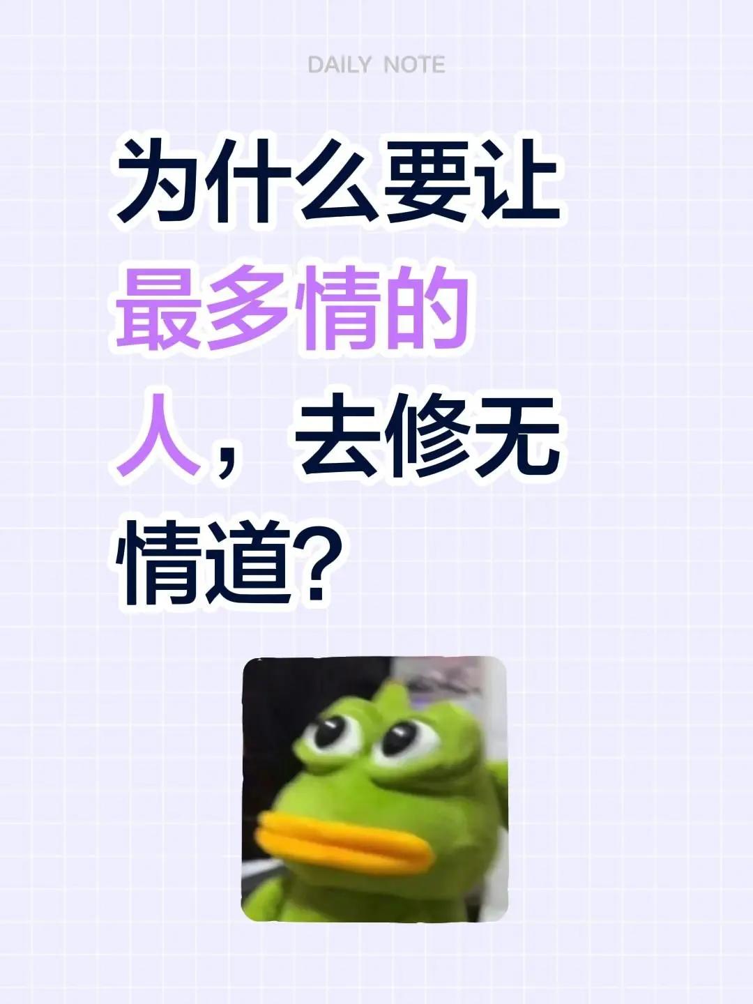 为什么要让最多情的人，去修无情道？