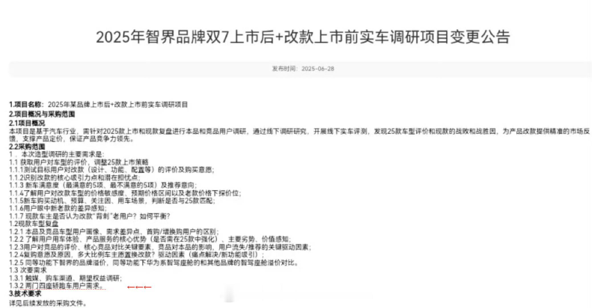 智界要造双门跑车？前段时间网上流传一张智界的调研公告上面有一项就是“两门四座跑车