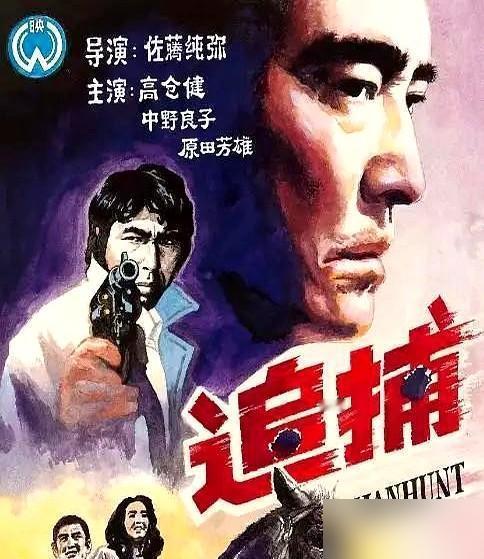 我们看了40年的《追捕》，结局竟然是假的！高仓健演的杜丘，原型根本没凯旋，而是被