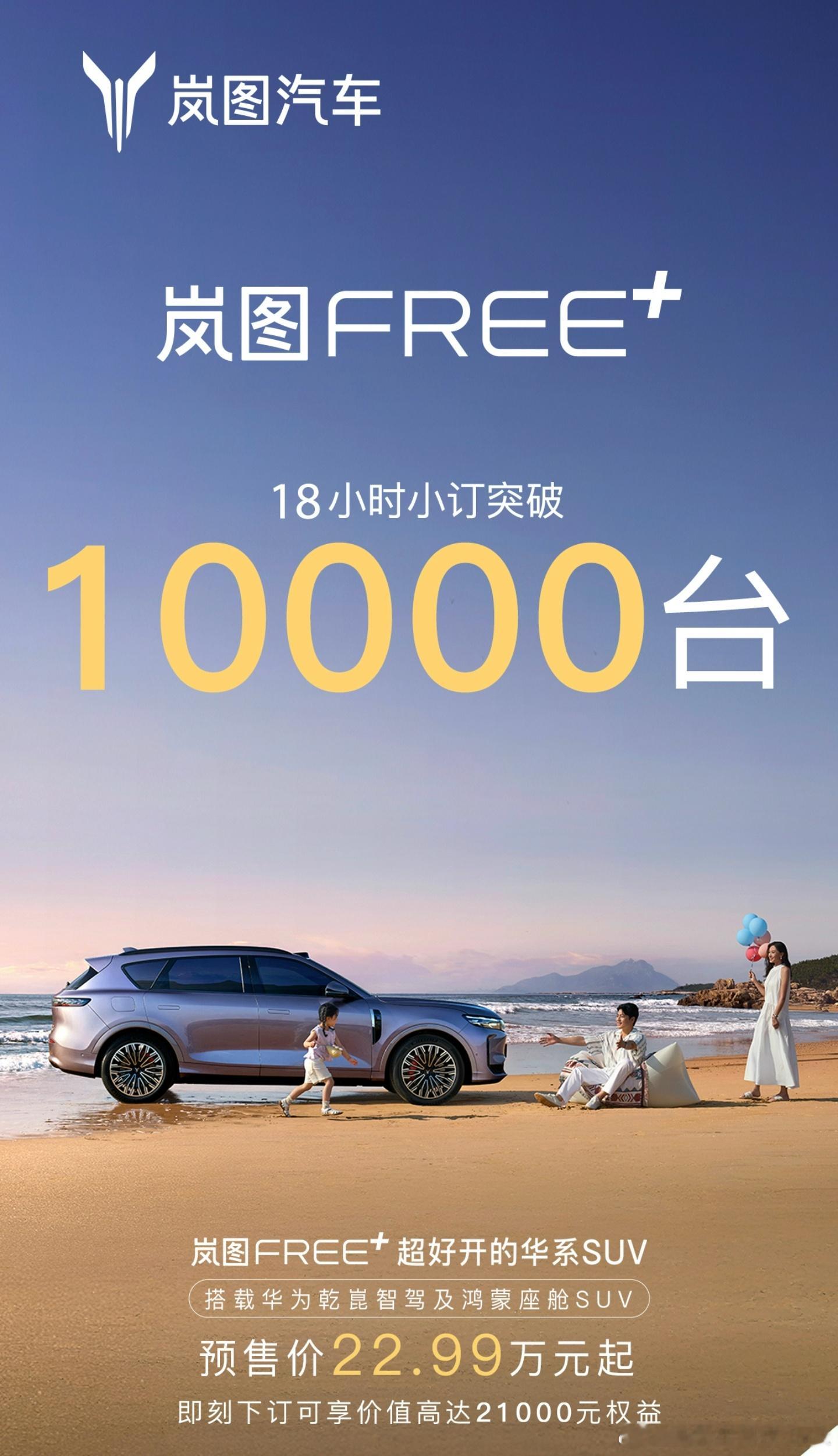 岚图FREE+预售的成绩不错，18小时小订1万台梦想家这边也拿下上周了全国MPV