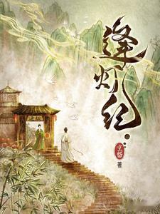 推书今日小说推荐【书名】《逢灯纪》【作者】空留【类型】古代言情【网站】番茄小说网