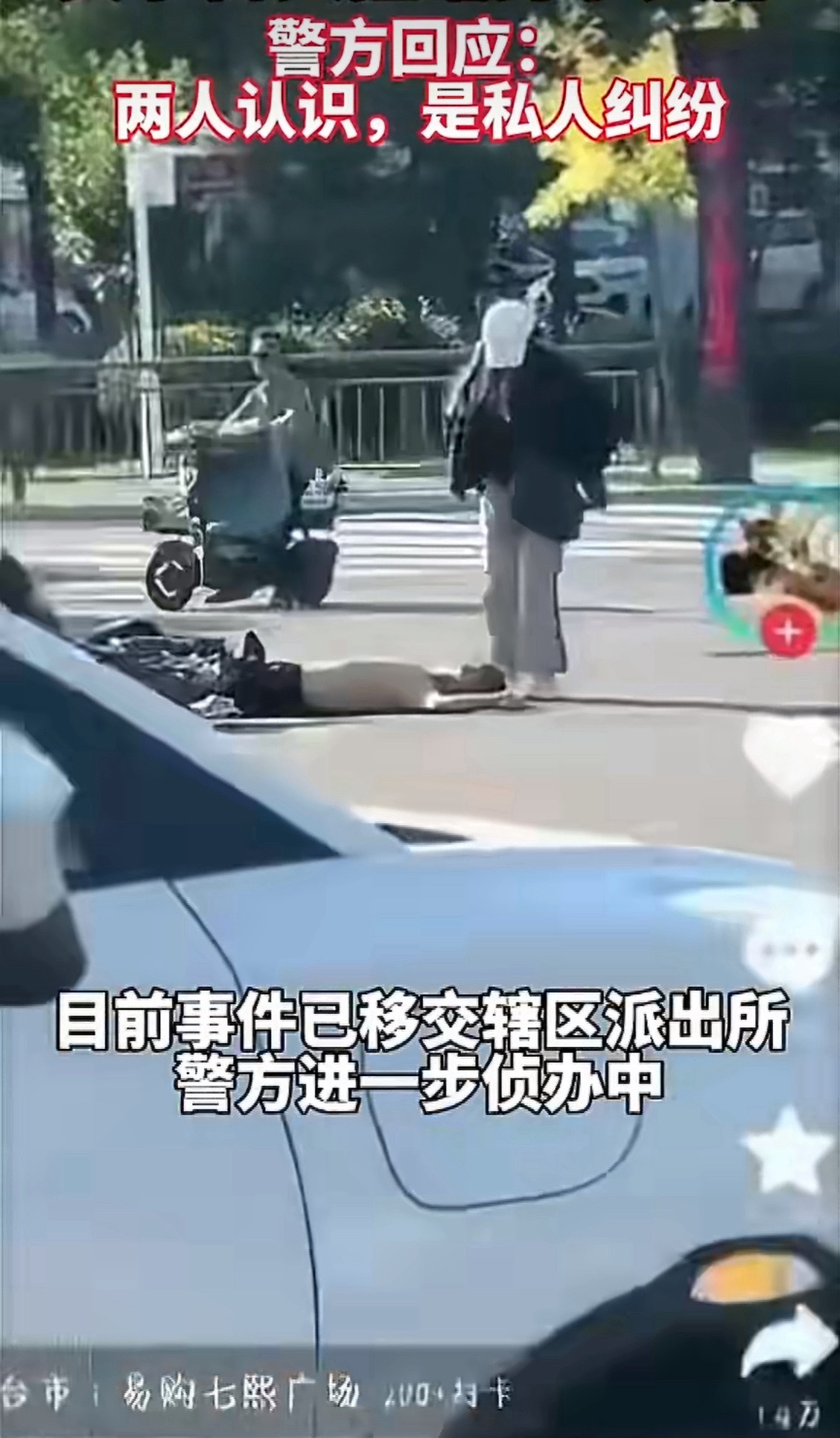 邢台警方回应女子街头猛踹男子头部工作人员称该事件并非一起交通事故，而是一起私人纠