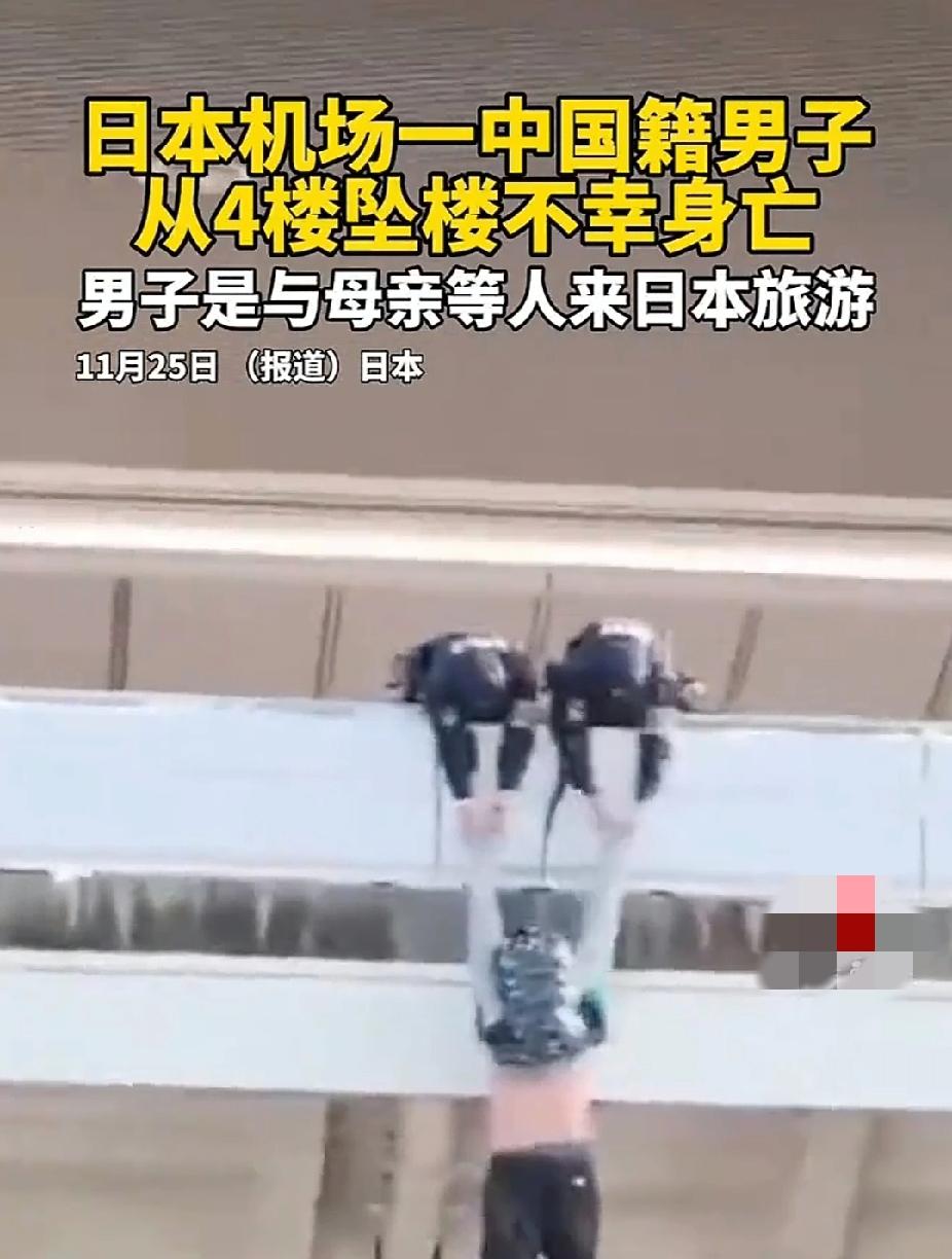 25日，一中国籍男子在日本机场坠楼有几个细节极不寻常。
1，通过多个因素来分析，