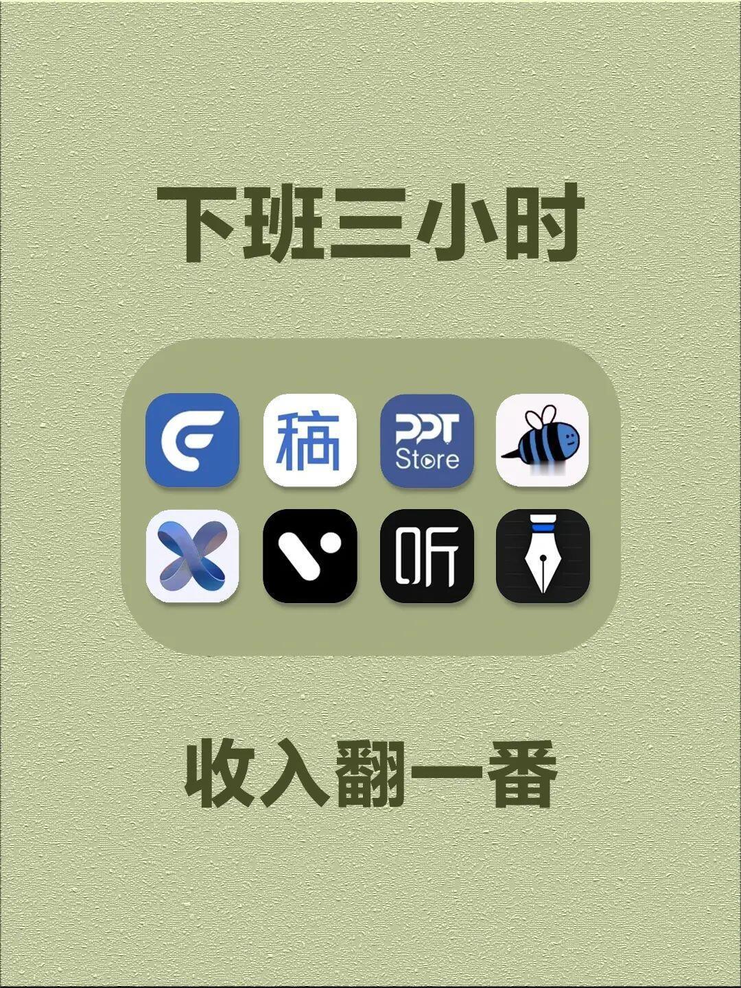 8个宝藏APP助你下班三小时收入翻倍👏 ​​​