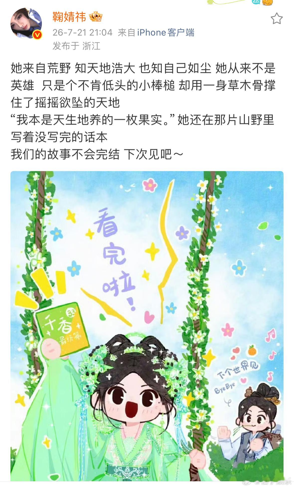 鞠婧祎发文告别千香姜黎非，感谢小鞠带来这么鲜活的姜黎非，收官快乐，期待和鞠婧祎的