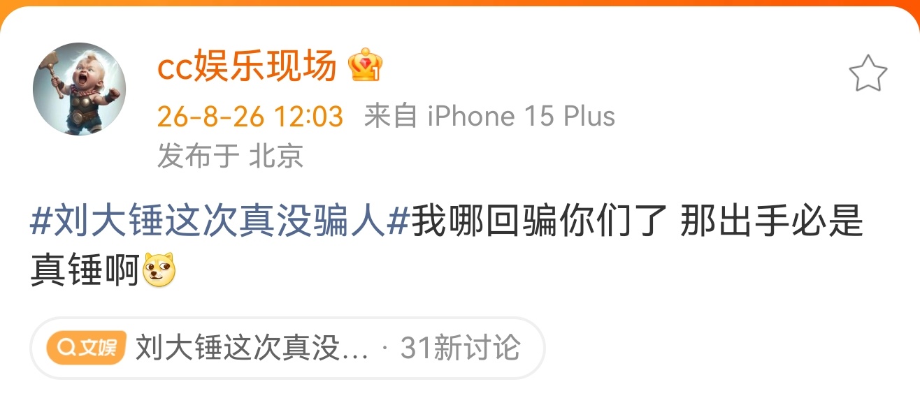 刘大锤说出手必是真锤刘大锤称出手必是真锤刘大锤:我哪回骗你们了 那出手必是真锤啊