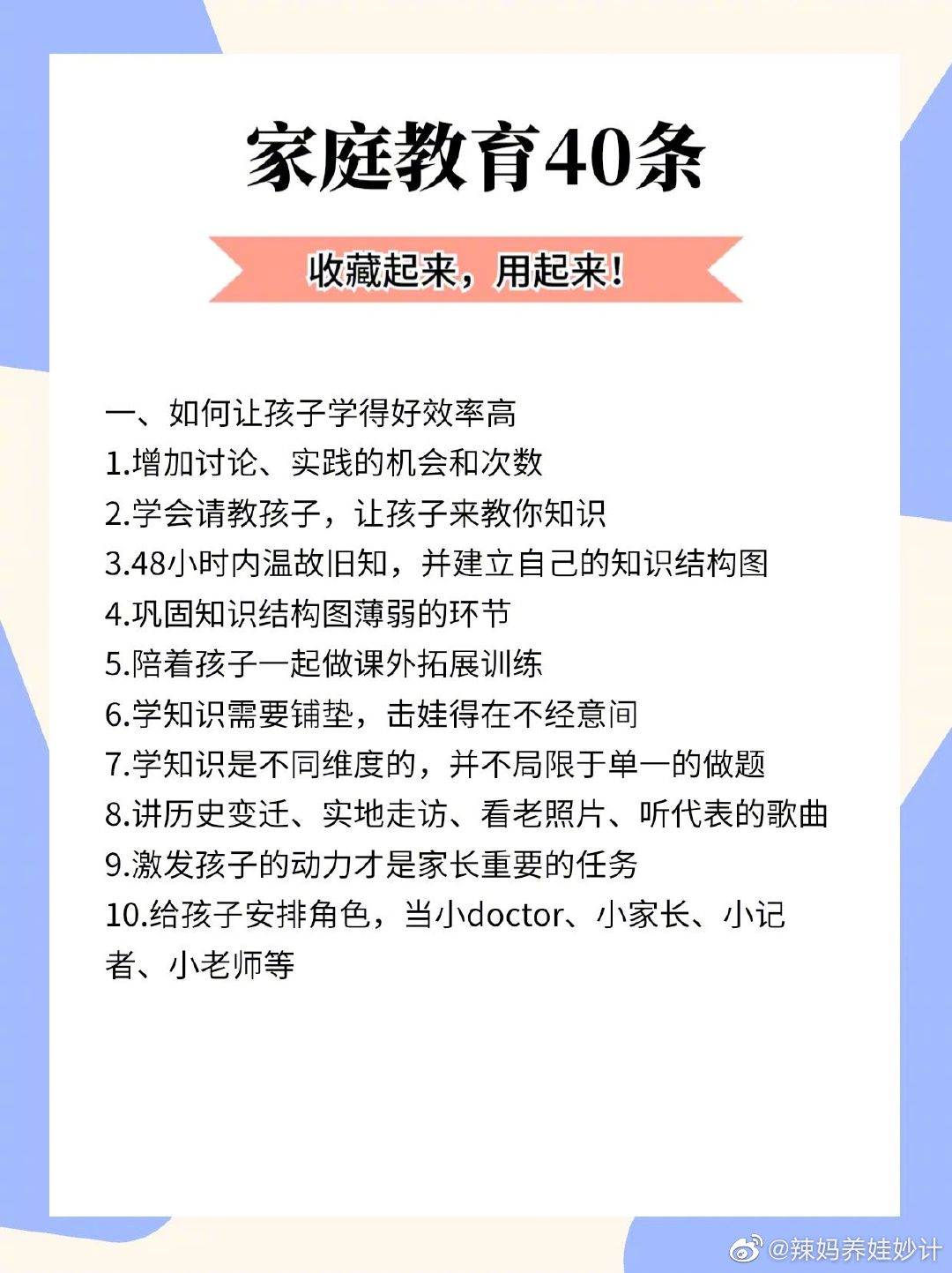 家庭教育40条，用起来才是关键。 