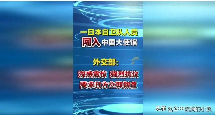 太过分了！
日本现役自卫队人员竟然翻墙闯入中国驻日使馆还扬言要伤害中方外交人员，