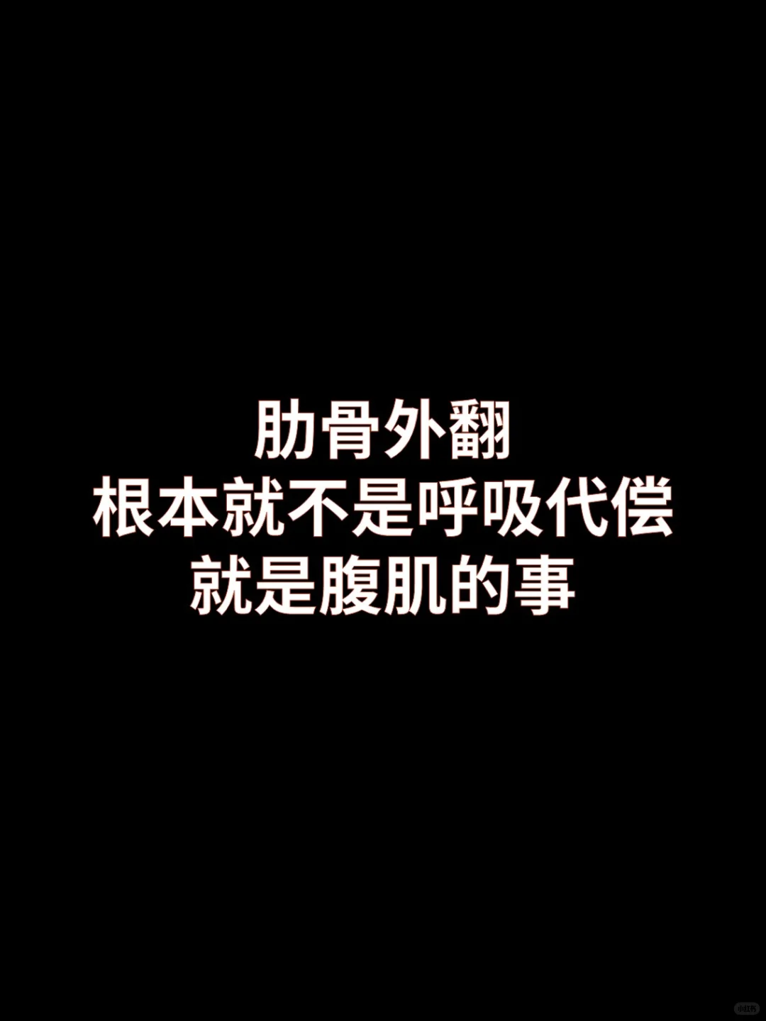 肋骨外翻并不是呼吸代偿，就是腹肌的事