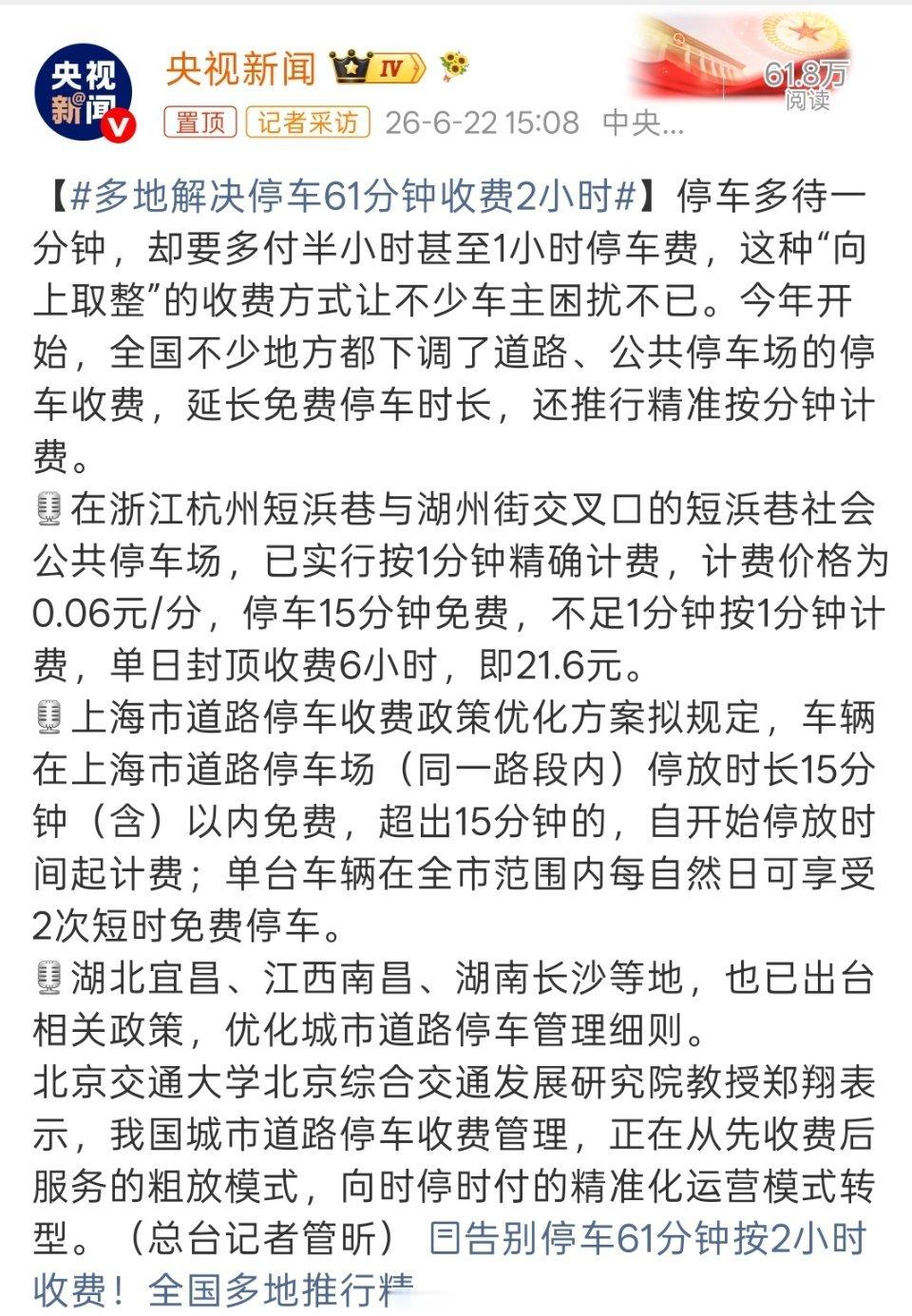 多地解决停车61分钟收费2小时感觉这个落地，似乎和广州无缘反正60.5分钟都要收