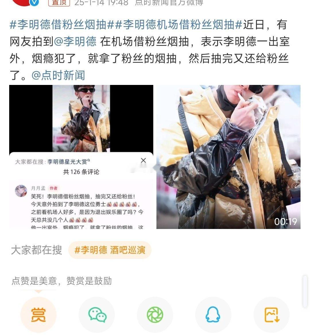 李明德机场借粉丝烟抽 我真的笑疯了[笑cry] 